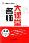 2019年名師大課堂九年級(jí)英語全一冊(cè)人教版