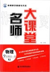 2019年名師大課堂九年級物理全一冊人教版