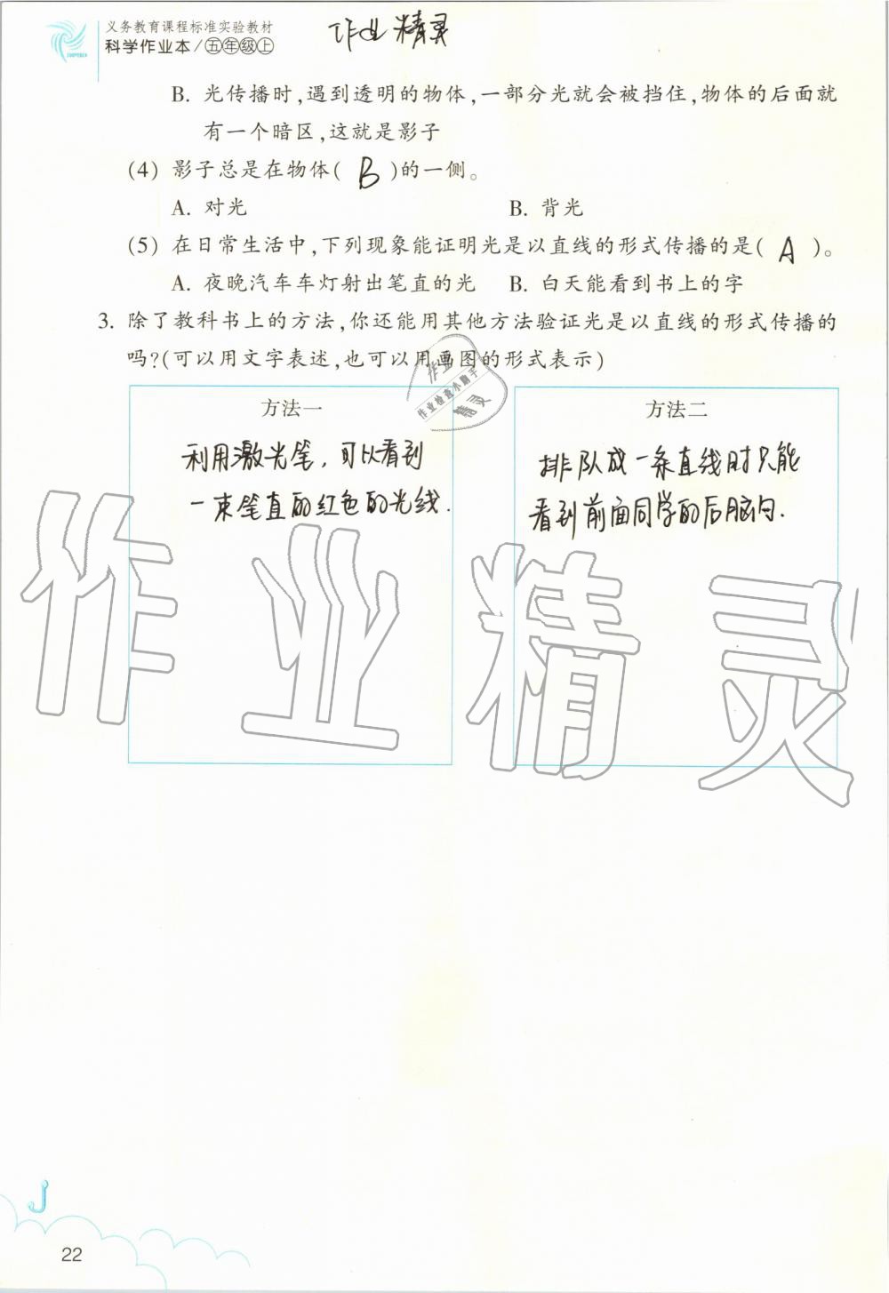 2019年作業(yè)本五年級科學(xué)上冊教科版浙江教育出版社 第22頁