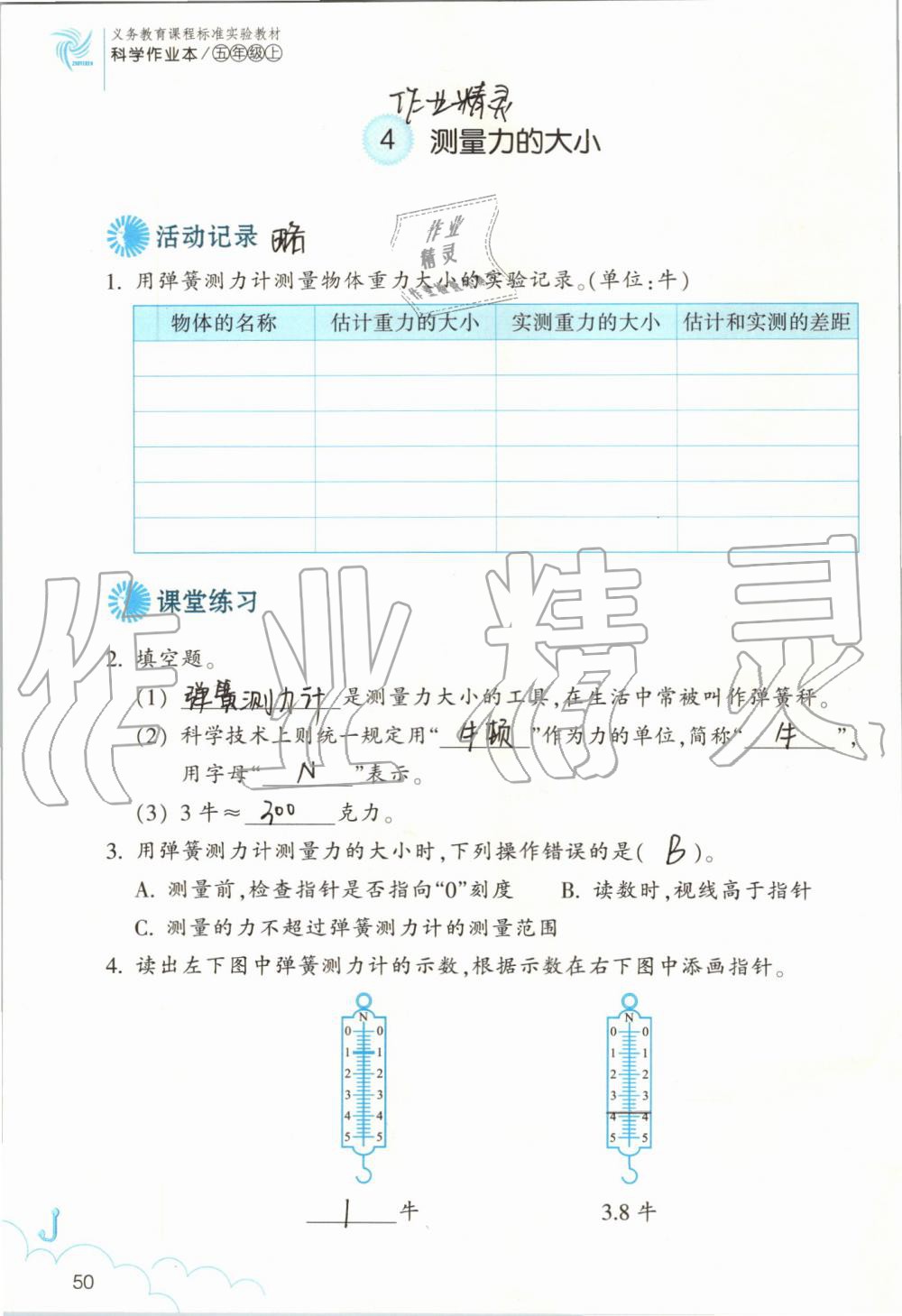 2019年作業(yè)本五年級(jí)科學(xué)上冊(cè)教科版浙江教育出版社 第50頁(yè)