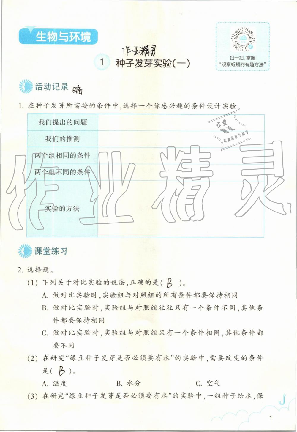 2019年作业本五年级科学上册教科版浙江教育出版社 第1页