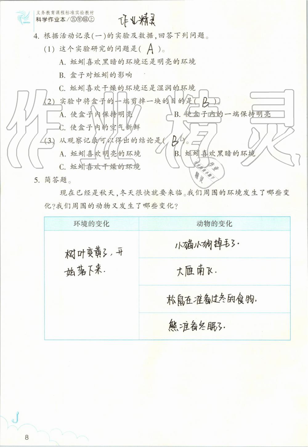 2019年作業(yè)本五年級(jí)科學(xué)上冊(cè)教科版浙江教育出版社 第8頁(yè)