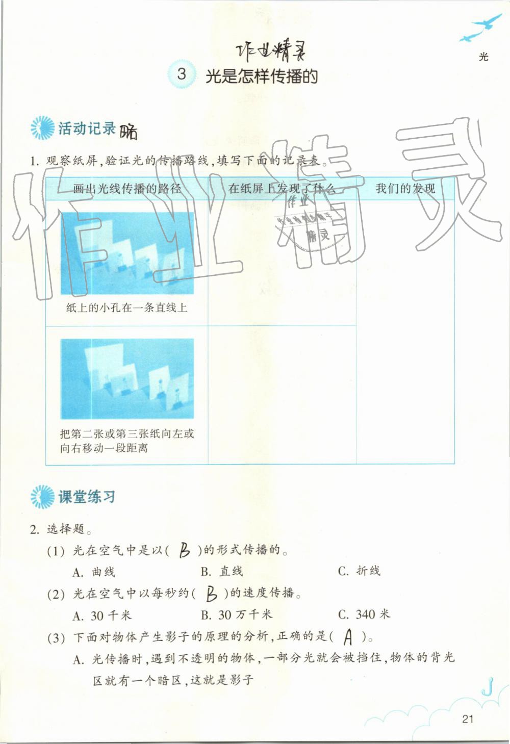 2019年作業(yè)本五年級(jí)科學(xué)上冊(cè)教科版浙江教育出版社 第21頁(yè)