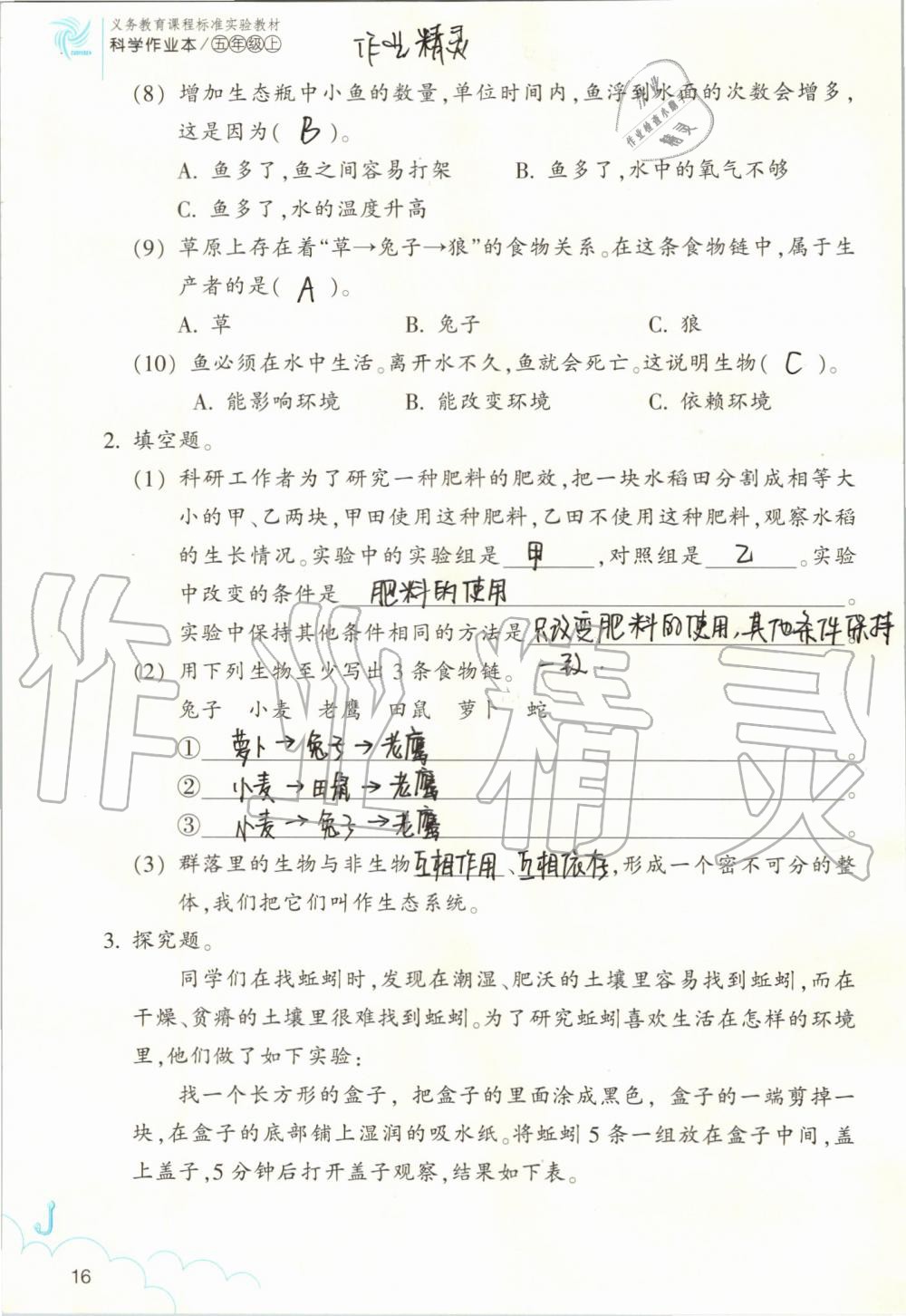 2019年作業(yè)本五年級(jí)科學(xué)上冊(cè)教科版浙江教育出版社 第16頁