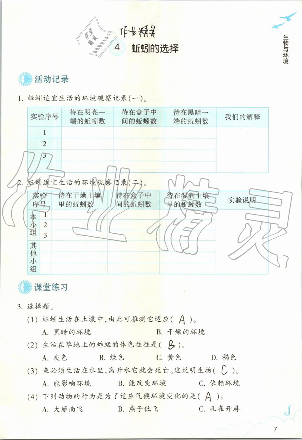 2019年作業(yè)本五年級科學(xué)上冊教科版浙江教育出版社 第7頁