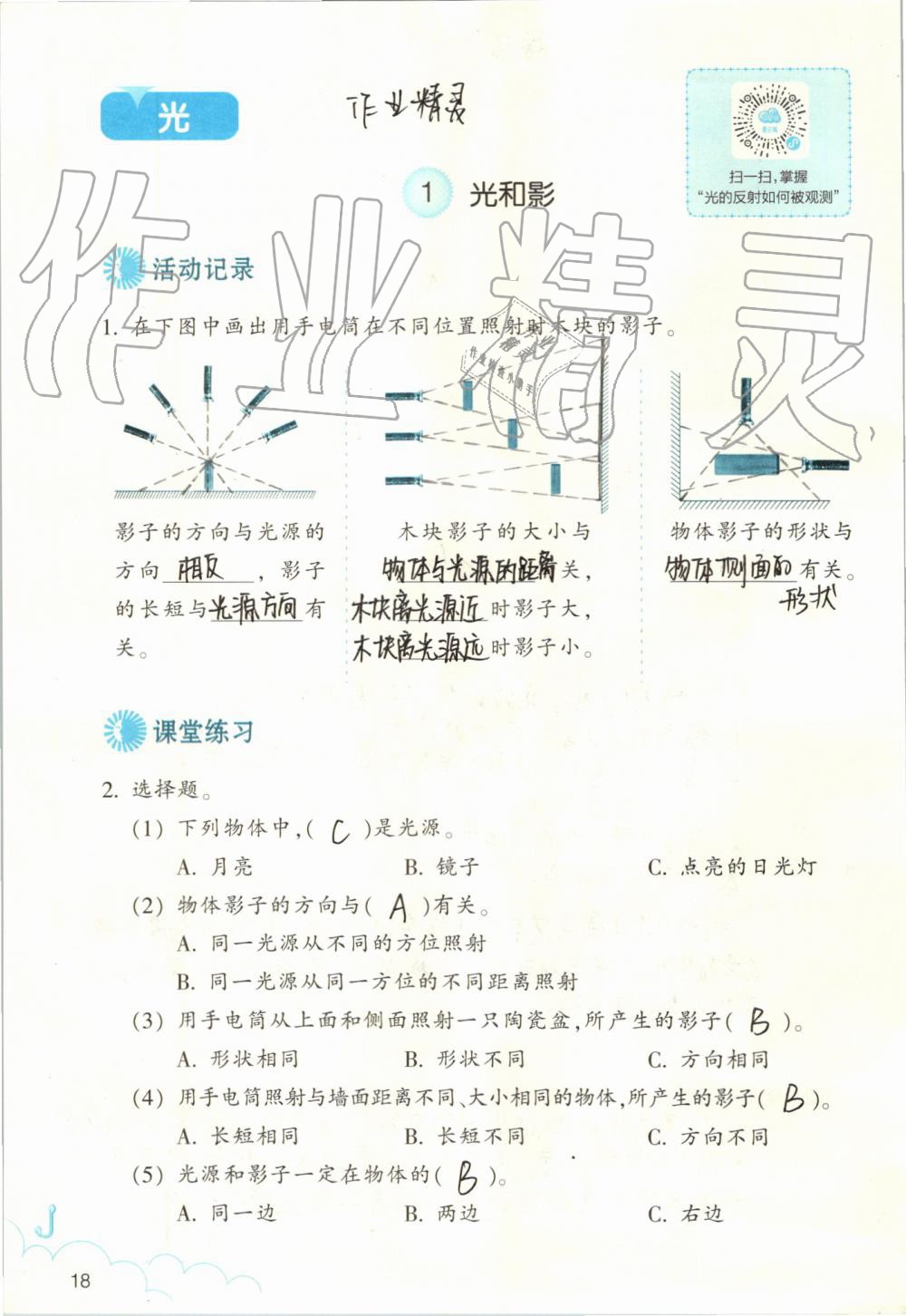 2019年作業(yè)本五年級(jí)科學(xué)上冊(cè)教科版浙江教育出版社 第18頁(yè)