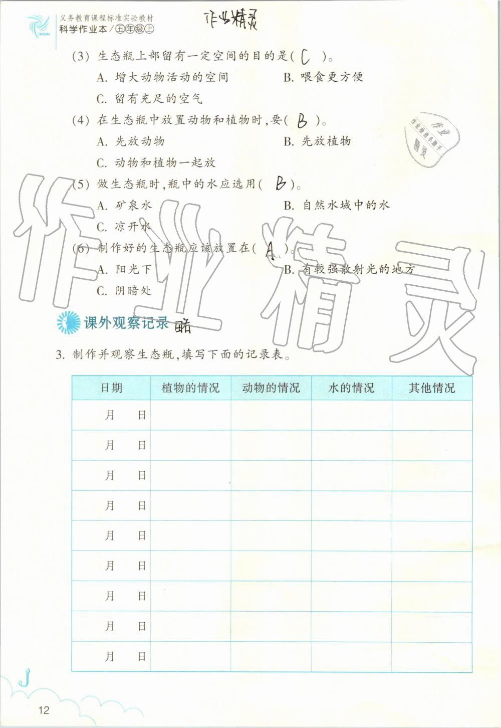 2019年作業(yè)本五年級科學(xué)上冊教科版浙江教育出版社 第12頁