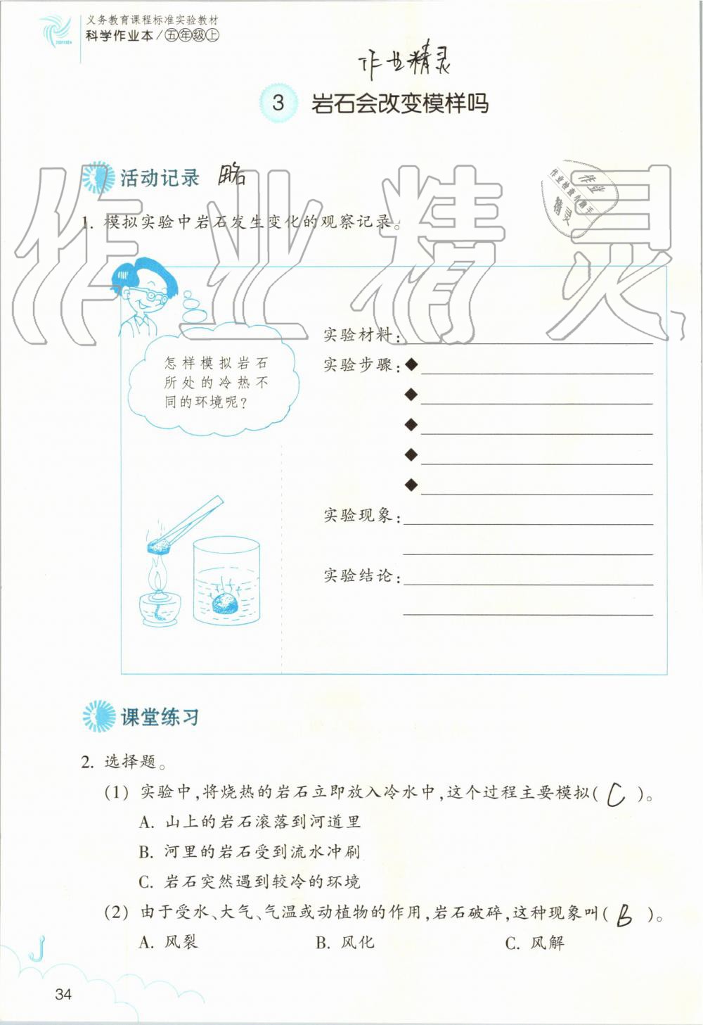 2019年作業(yè)本五年級科學(xué)上冊教科版浙江教育出版社 第34頁