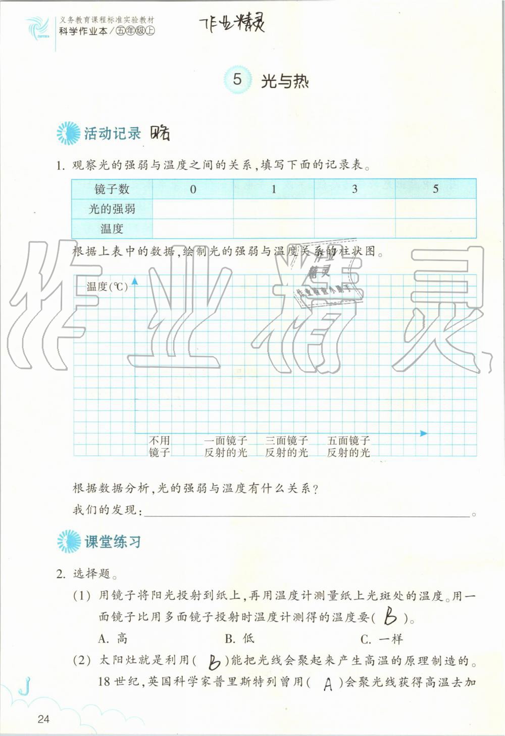 2019年作業(yè)本五年級(jí)科學(xué)上冊(cè)教科版浙江教育出版社 第24頁