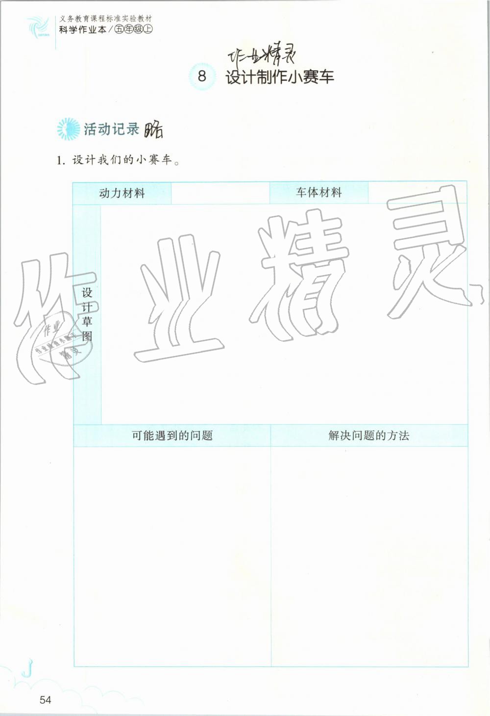 2019年作業(yè)本五年級(jí)科學(xué)上冊(cè)教科版浙江教育出版社 第54頁