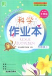 2019年作業(yè)本五年級科學(xué)上冊教科版浙江教育出版社