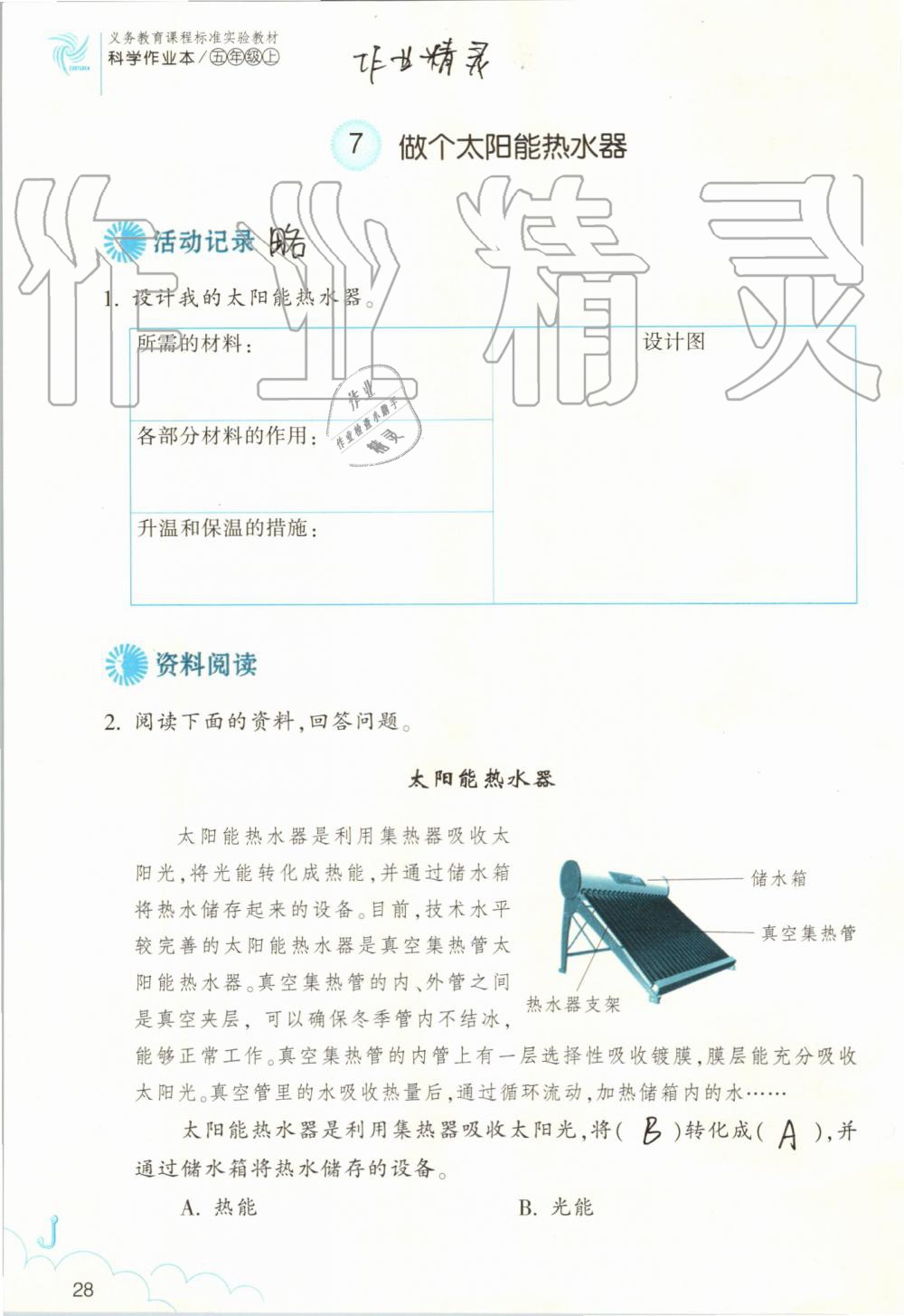 2019年作業(yè)本五年級科學(xué)上冊教科版浙江教育出版社 第28頁