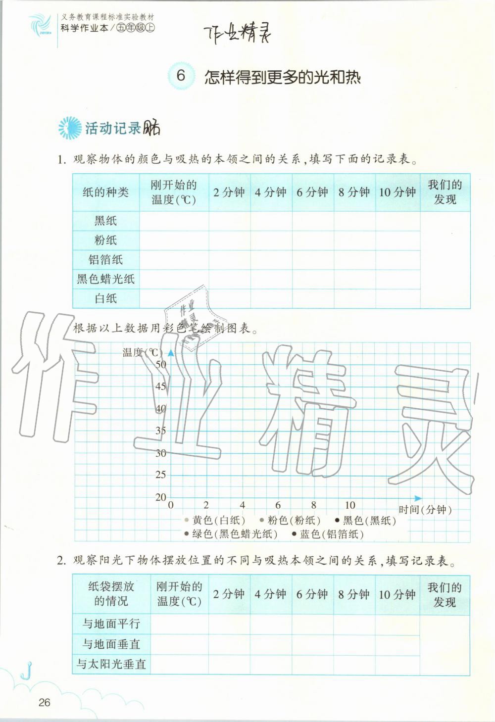 2019年作業(yè)本五年級(jí)科學(xué)上冊(cè)教科版浙江教育出版社 第26頁(yè)