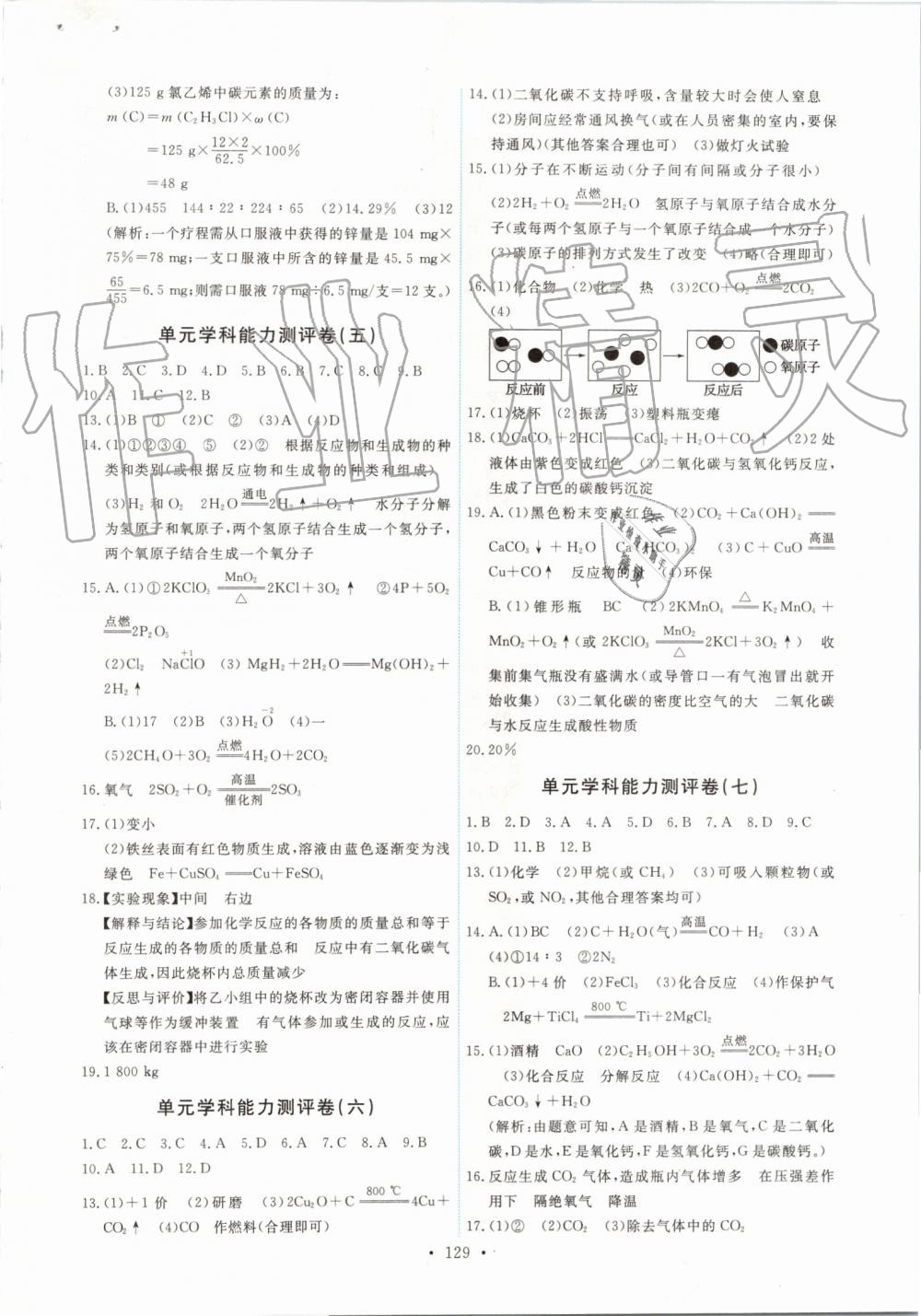 2019年能力培養(yǎng)與測試九年級化學(xué)上冊人教版 第23頁