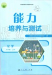 2019年能力培養(yǎng)與測試九年級化學上冊人教版