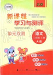 2019年新課程學(xué)習(xí)與測評單元雙測二年級語文上冊人教版A版