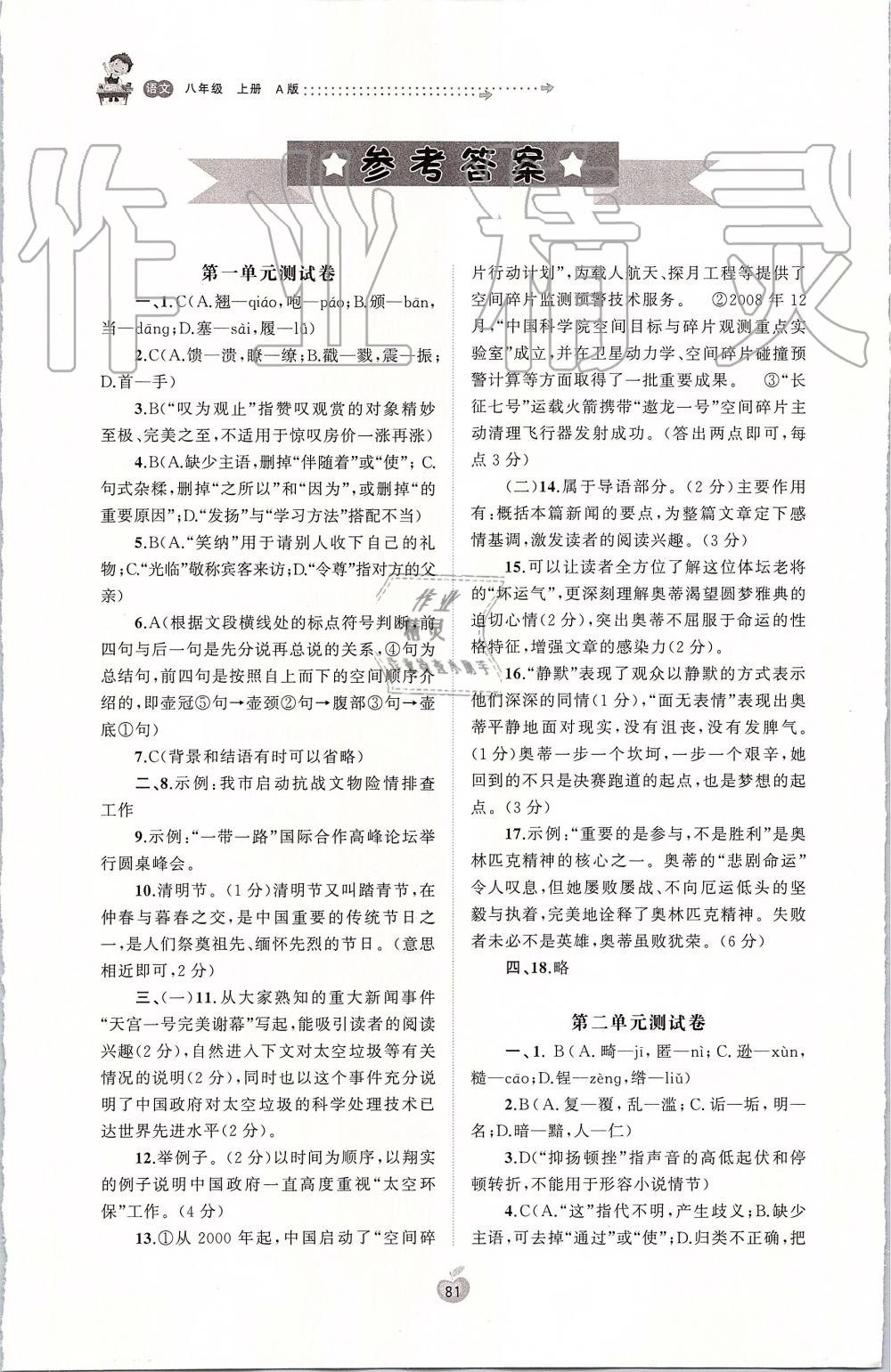 2019年新课程学习与测评单元双测八年级语文上册人教版A版 第1页