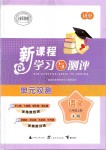 2019年新課程學(xué)習(xí)與測(cè)評(píng)單元雙測(cè)八年級(jí)語(yǔ)文上冊(cè)人教版A版