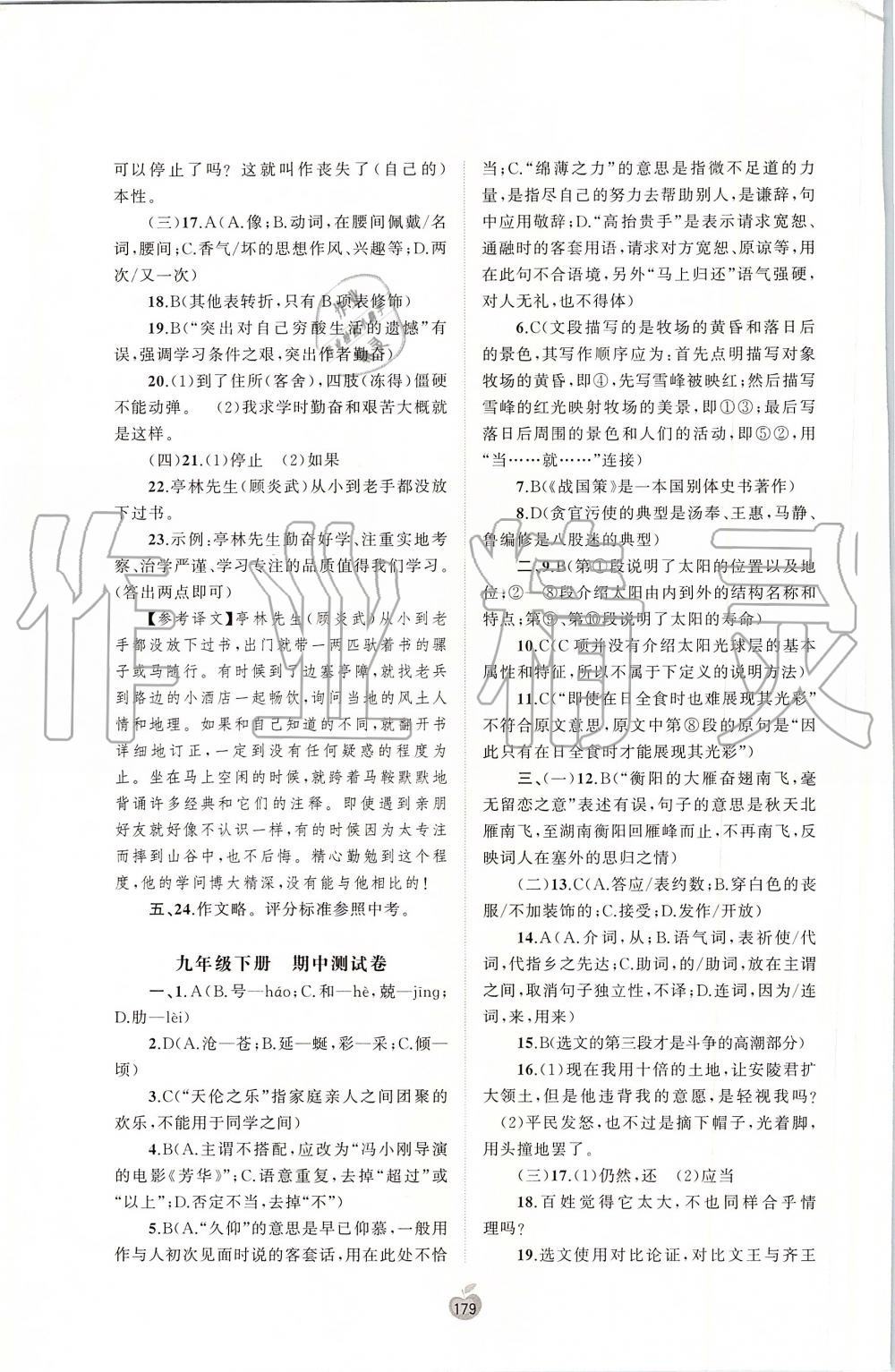 2019年新课程学习与测评单元双测九年级语文全一册人教版A版 第19页