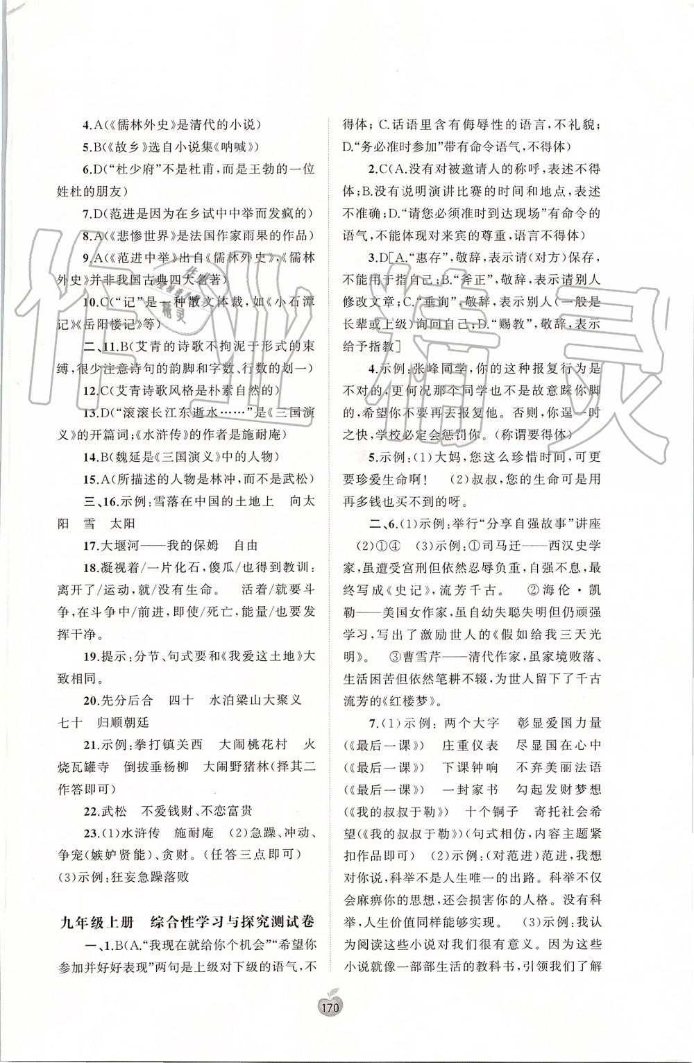 2019年新课程学习与测评单元双测九年级语文全一册人教版A版 第10页