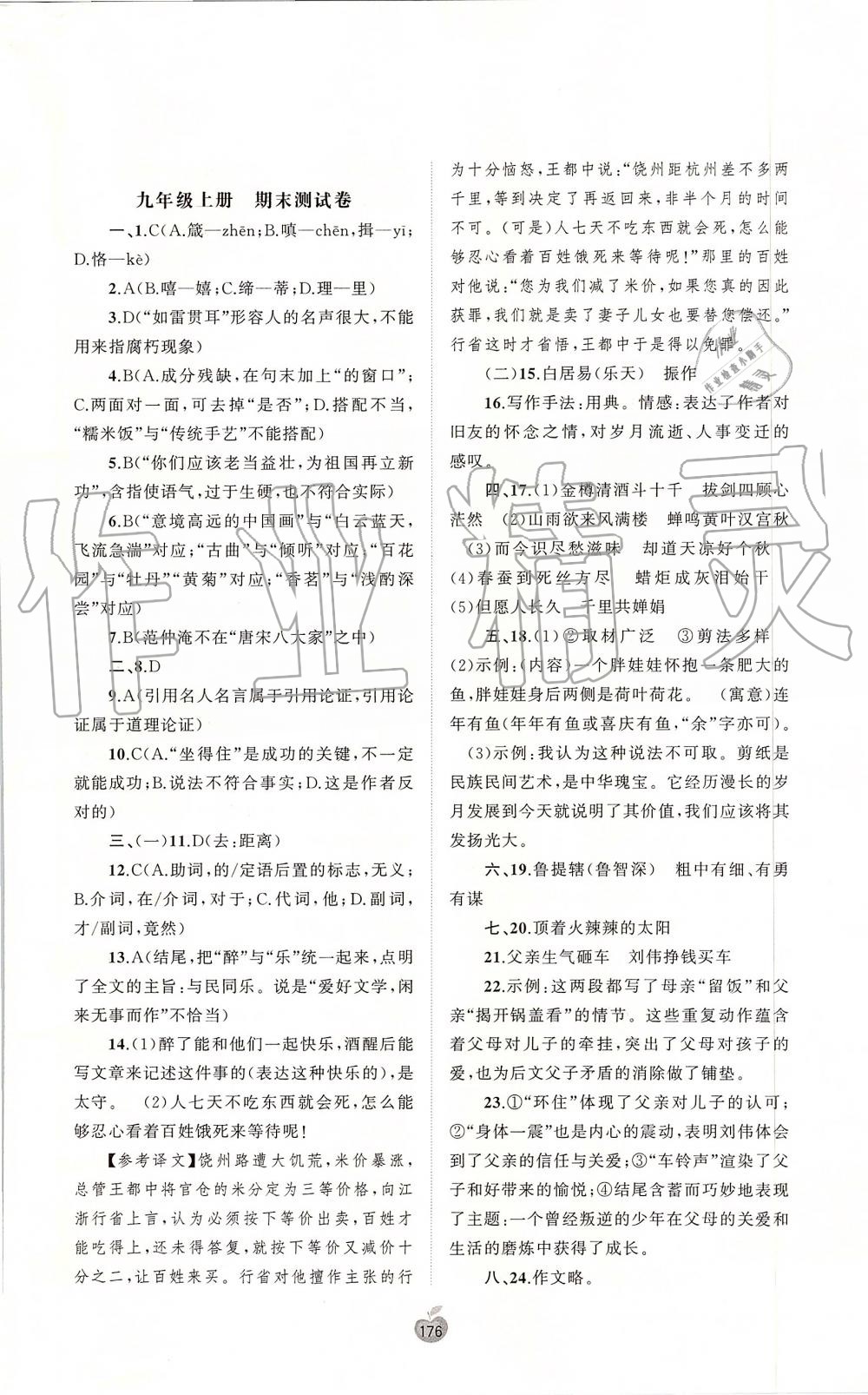 2019年新课程学习与测评单元双测九年级语文全一册人教版A版 第16页