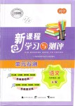 2019年新課程學習與測評單元雙測九年級語文全一冊人教版A版