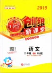 2019年創(chuàng)維新課堂二年級語文上冊人教版