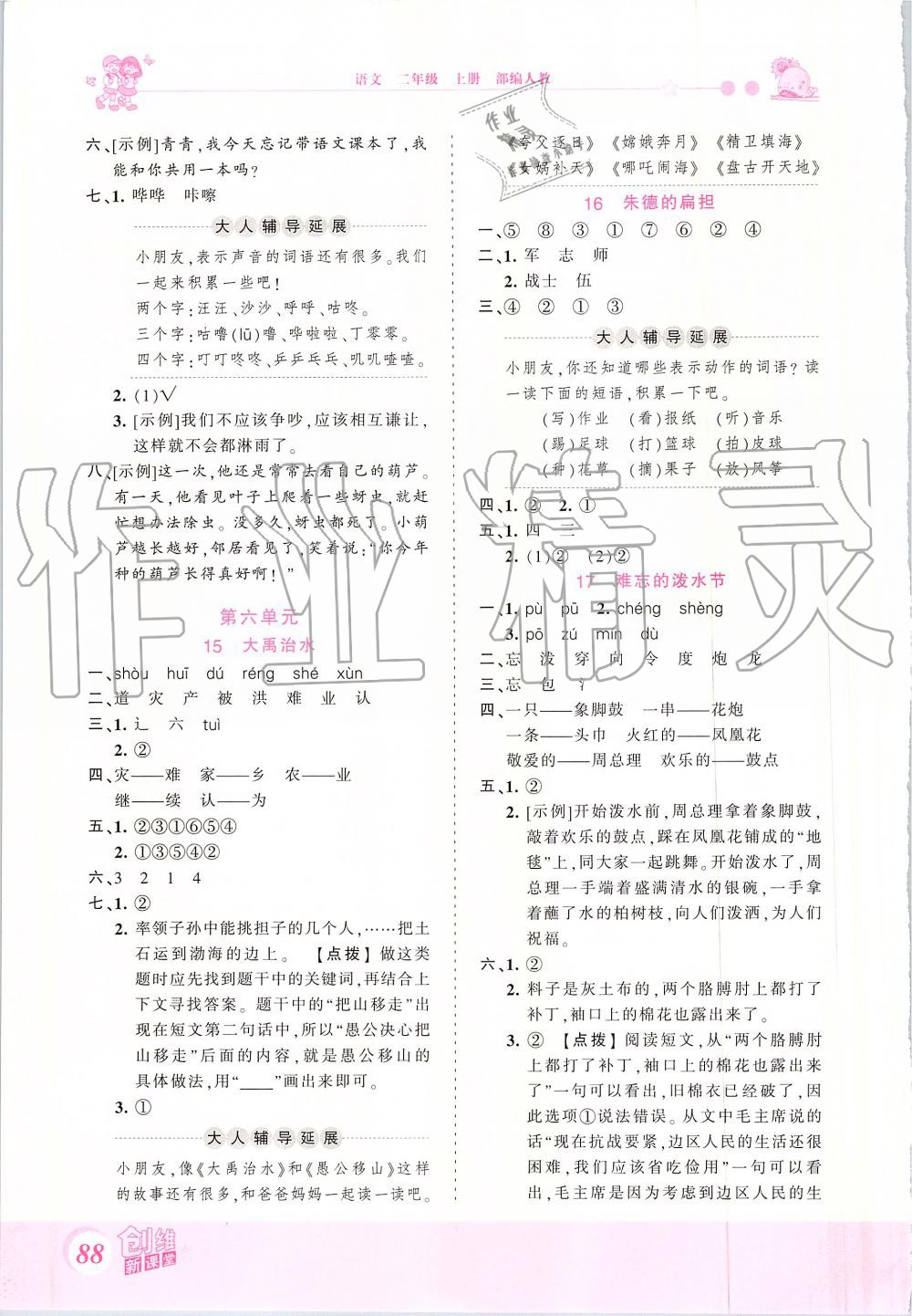 2019年創(chuàng)維新課堂二年級語文上冊人教版 第8頁