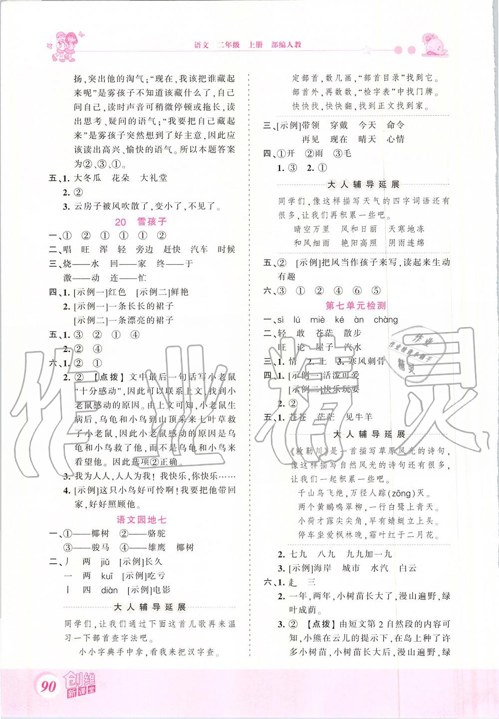 2019年創(chuàng)維新課堂二年級語文上冊人教版 第10頁