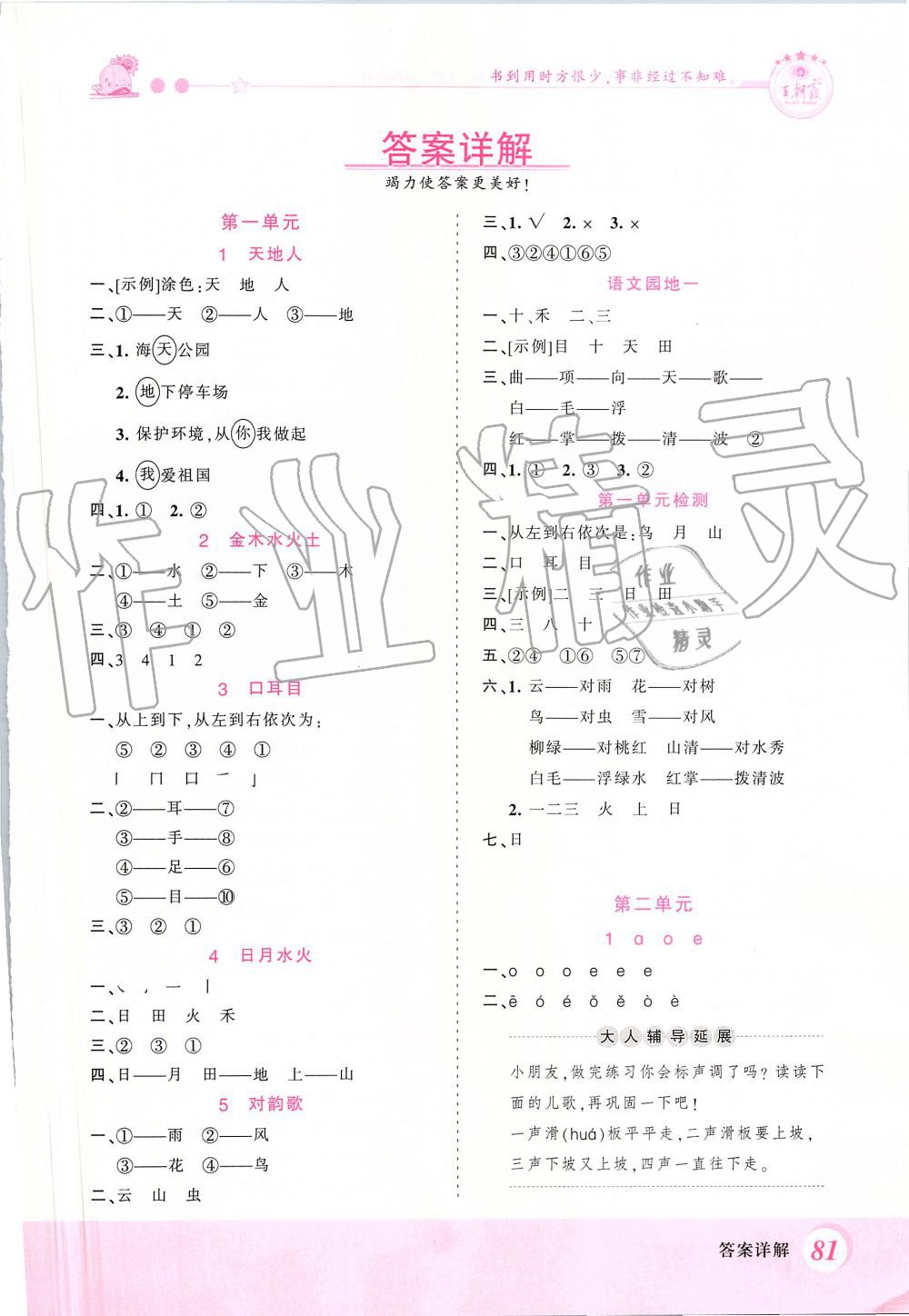 2019年創(chuàng)維新課堂一年級(jí)語文上冊(cè)人教版 第1頁