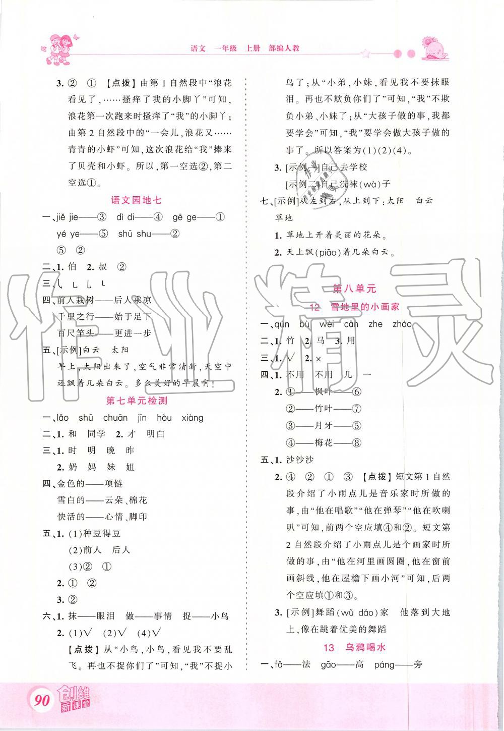 2019年创维新课堂一年级语文上册人教版&nbsp;第10页