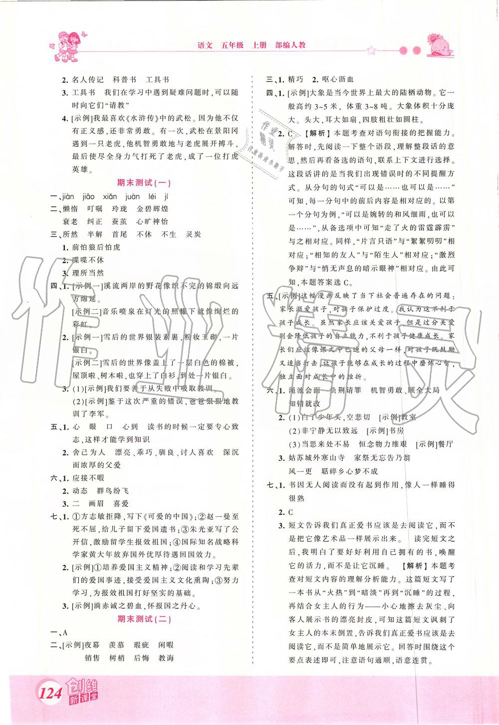 2019年創(chuàng)維新課堂五年級語文上冊人教版 第16頁