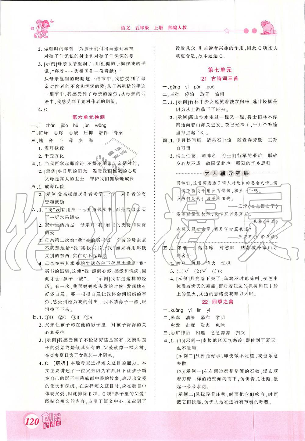 2019年創(chuàng)維新課堂五年級(jí)語文上冊(cè)人教版 第12頁(yè)