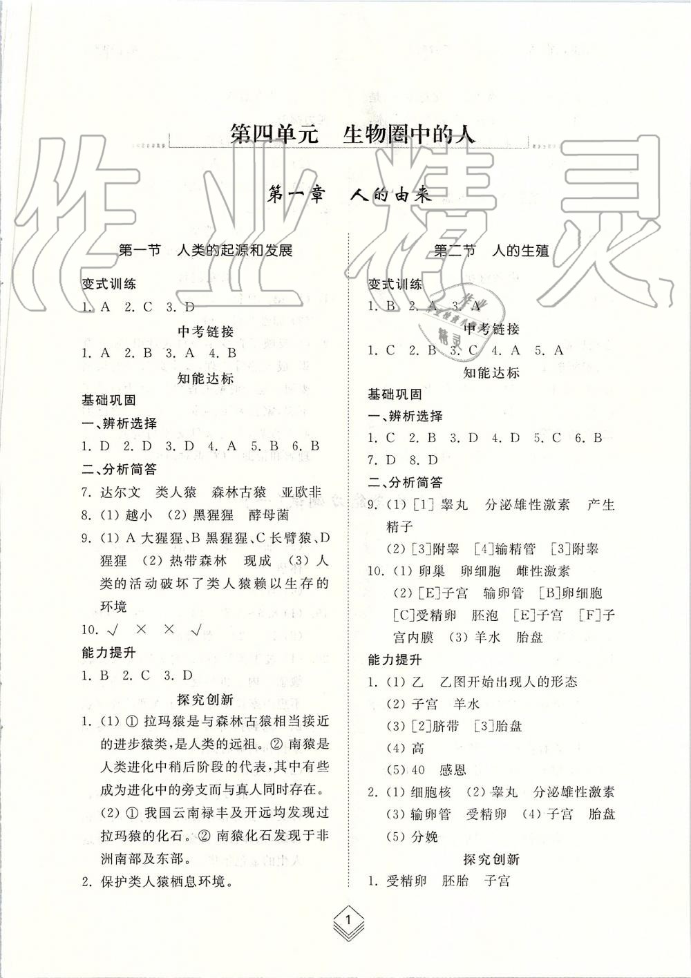 2019年綜合能力訓(xùn)練七年級(jí)生物學(xué)上冊(cè)魯科版五四制 第1頁