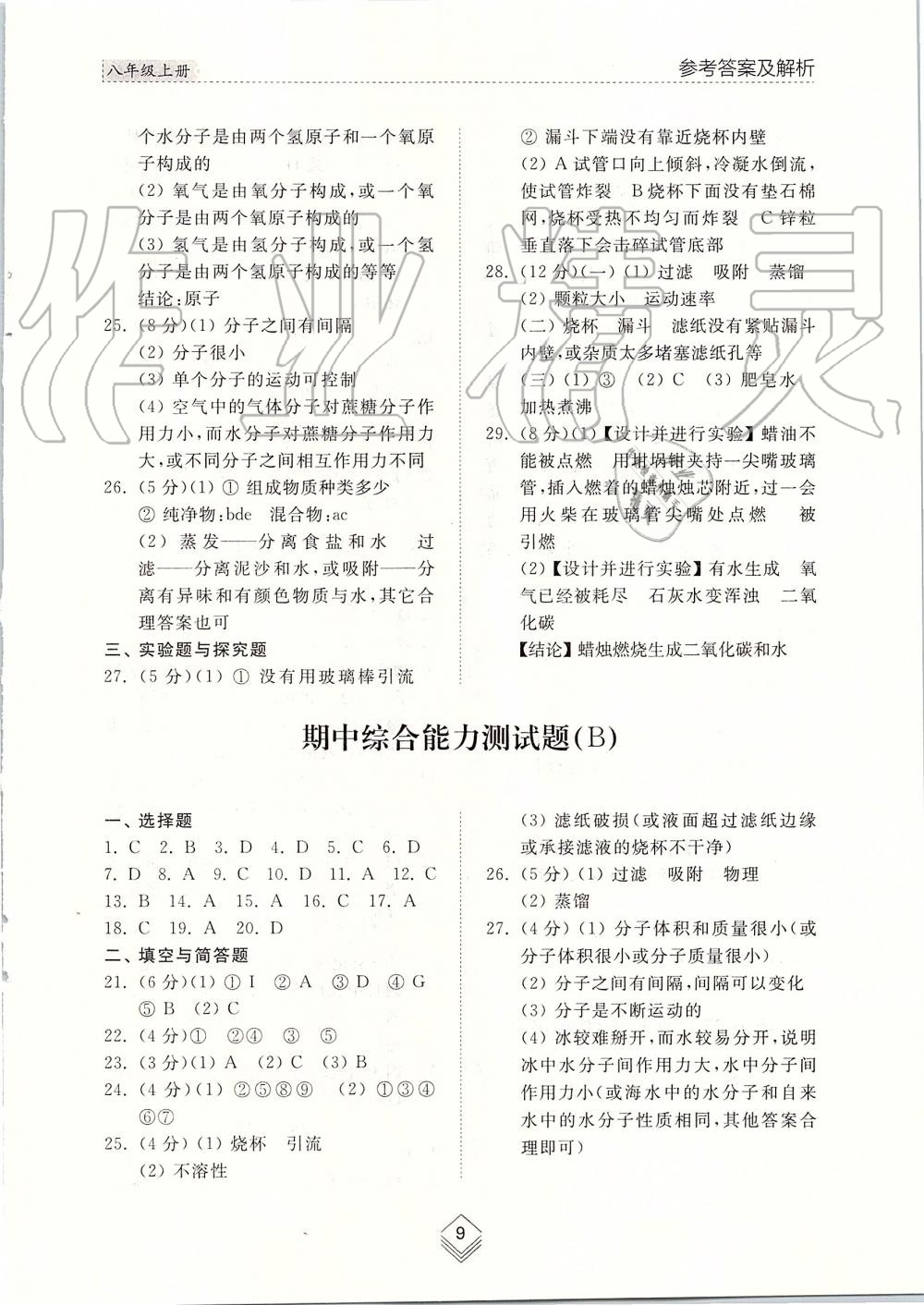 2019年綜合能力訓(xùn)練八年級化學(xué)上冊魯教版五四制 第9頁