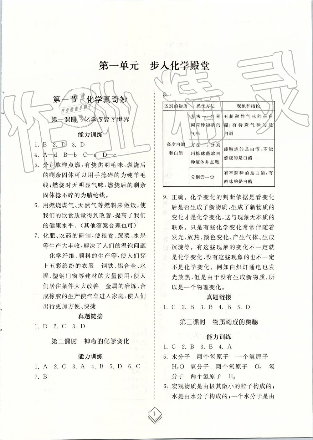 2019年綜合能力訓(xùn)練八年級(jí)化學(xué)上冊(cè)魯教版五四制 第1頁(yè)