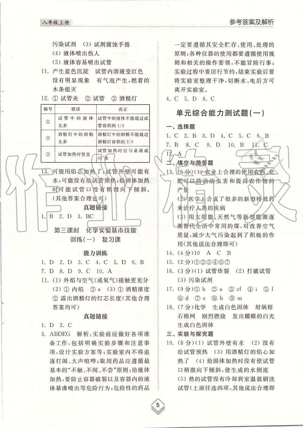 2019年綜合能力訓(xùn)練八年級化學(xué)上冊魯教版五四制 第5頁