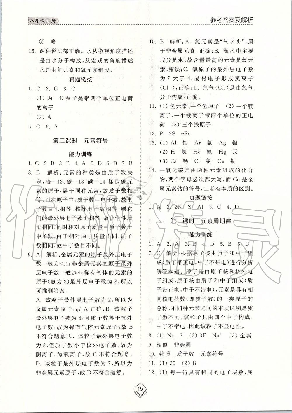 2019年綜合能力訓(xùn)練八年級(jí)化學(xué)上冊魯教版五四制 第15頁