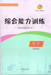 2019年綜合能力訓(xùn)練八年級(jí)化學(xué)上冊(cè)魯教版五四制