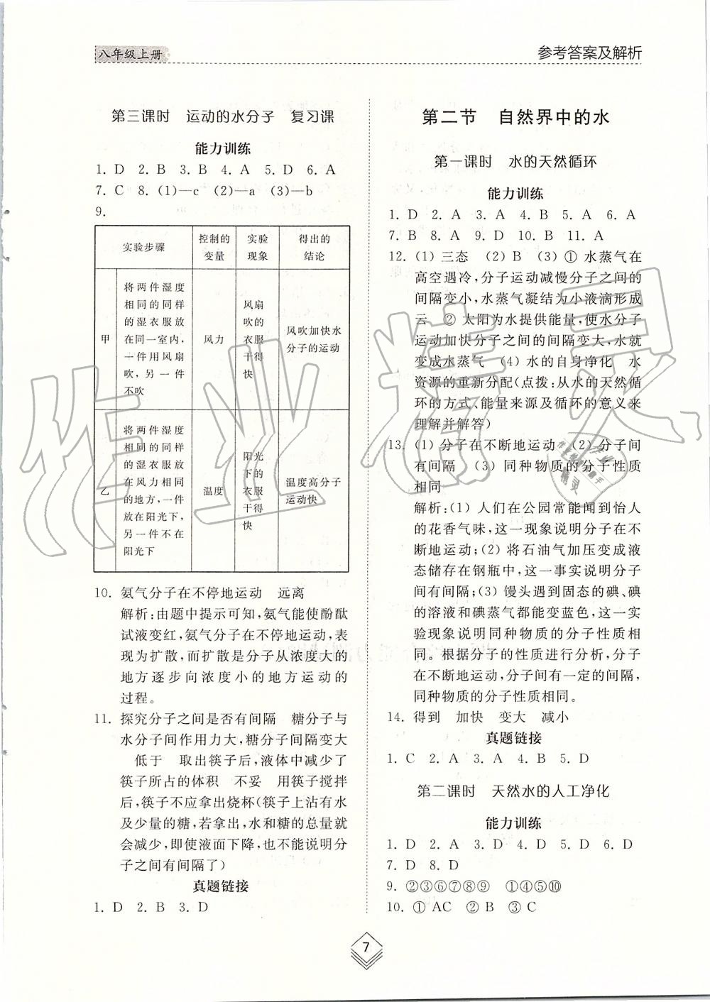 2019年綜合能力訓(xùn)練八年級化學(xué)上冊魯教版五四制 第7頁