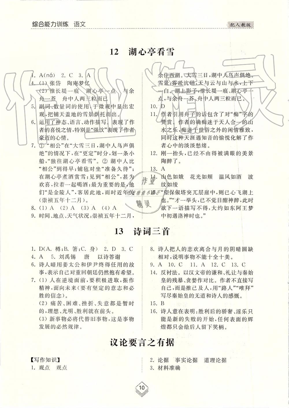 2019年綜合能力訓(xùn)練九年級(jí)語(yǔ)文上冊(cè)人教版 第9頁(yè)