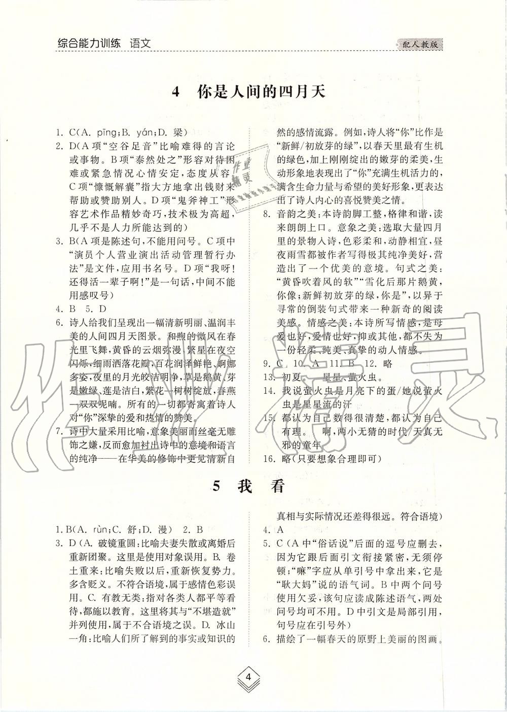 2019年綜合能力訓(xùn)練九年級(jí)語文上冊(cè)人教版 第3頁