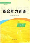 2019年綜合能力訓(xùn)練九年級(jí)語(yǔ)文上冊(cè)人教版