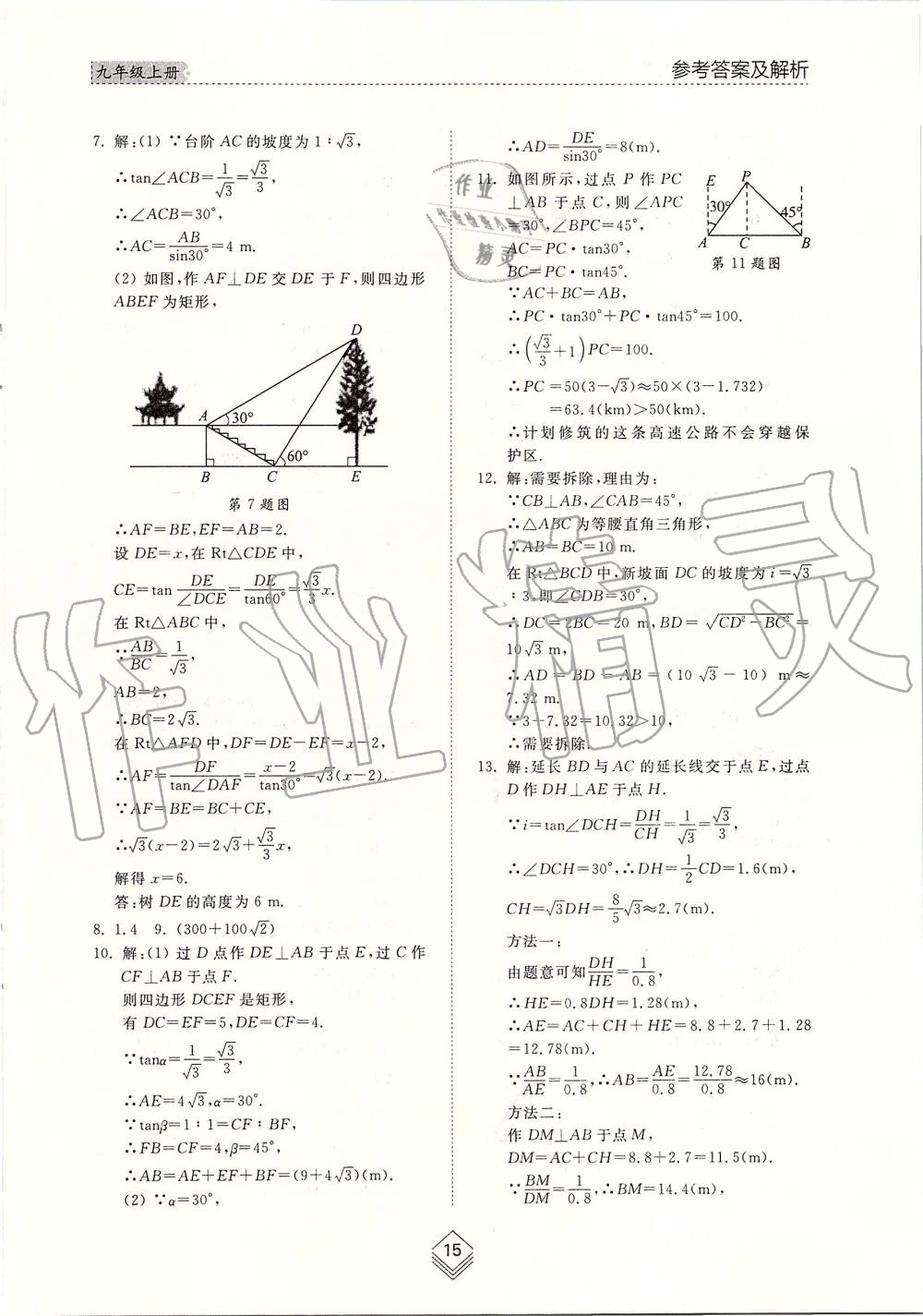 2019年综合能力训练九年级数学上册鲁教版五四制 第14页