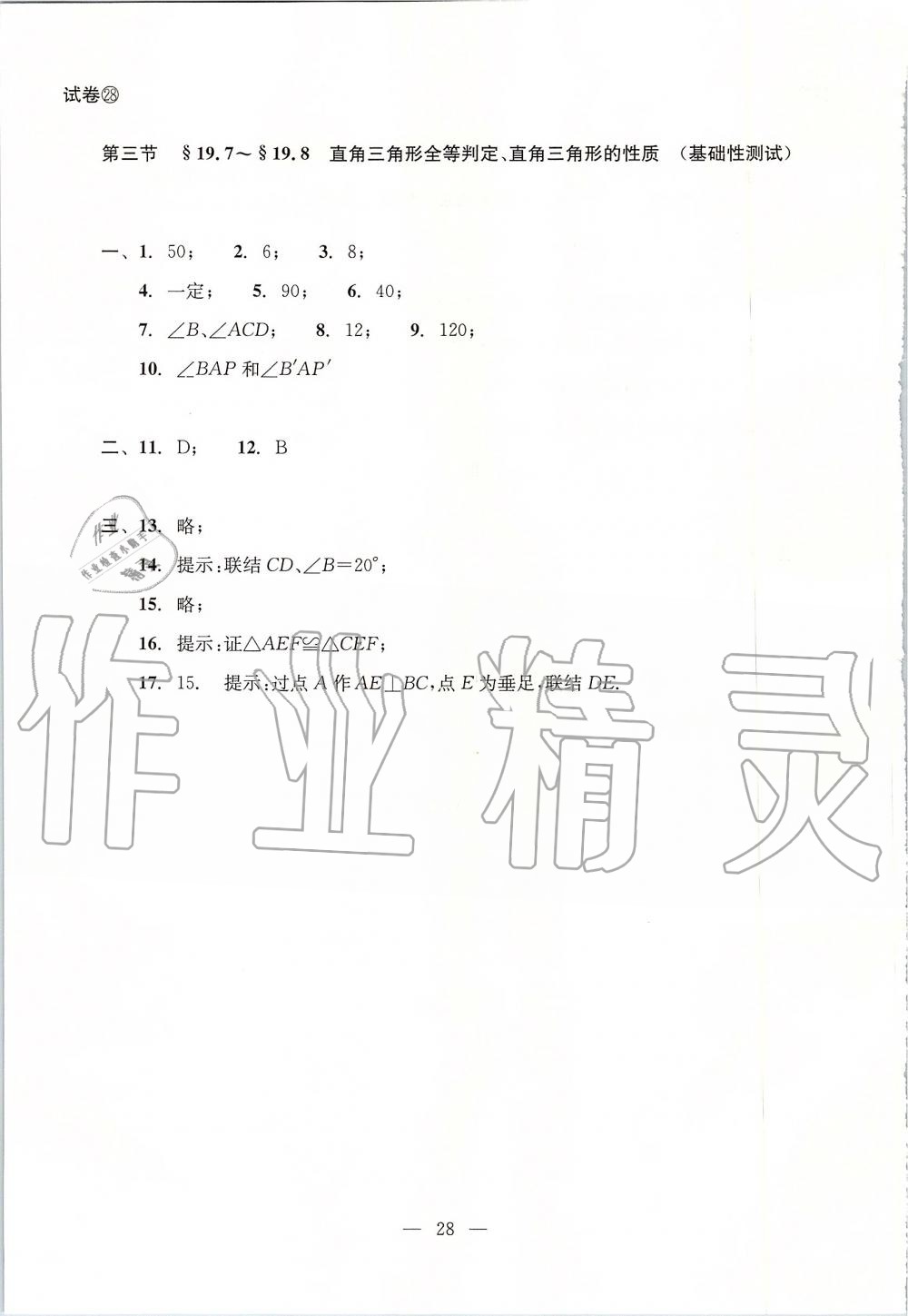 2019年初中数学双基过关堂堂练八年级上册沪教版 第28页