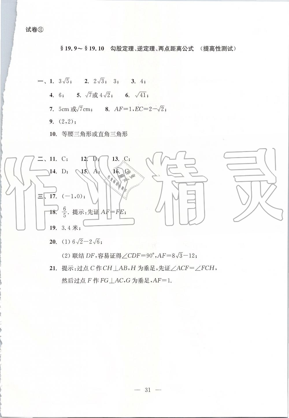 2019年初中数学双基过关堂堂练八年级上册沪教版 第31页