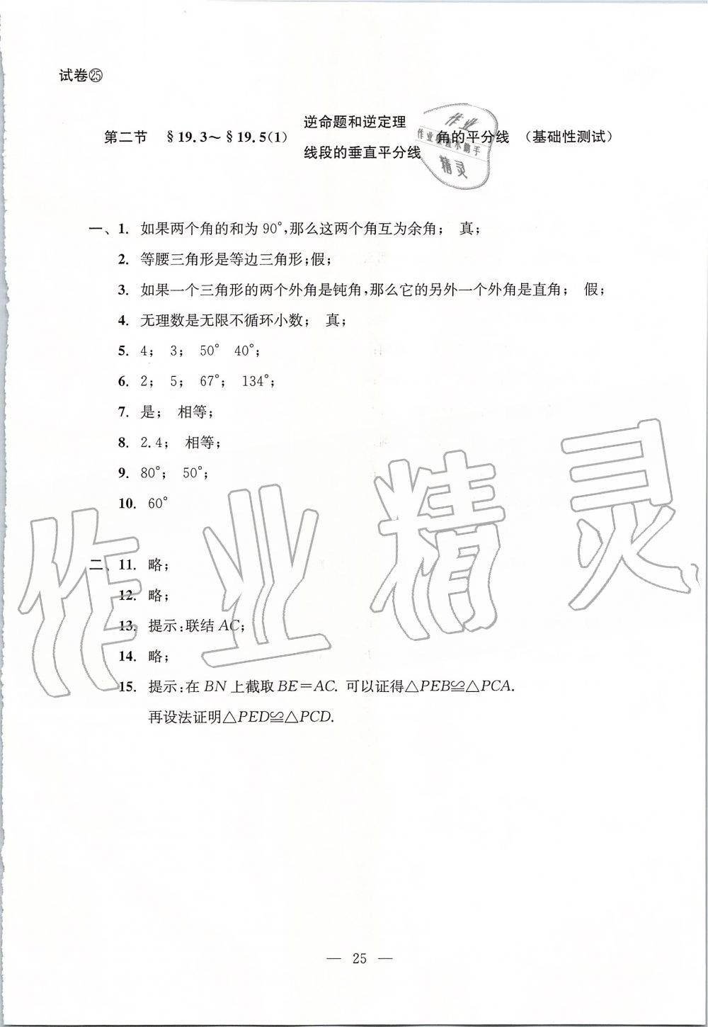 2019年初中数学双基过关堂堂练八年级上册沪教版 第25页