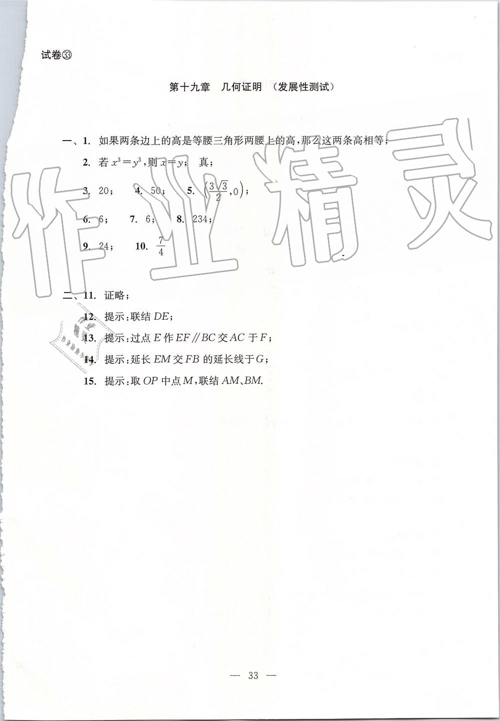 2019年初中数学双基过关堂堂练八年级上册沪教版 第33页