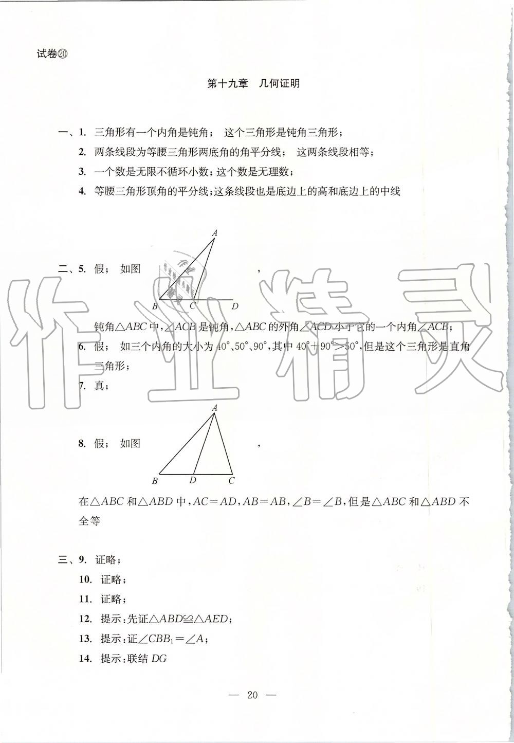 2019年初中數(shù)學(xué)雙基過(guò)關(guān)堂堂練八年級(jí)上冊(cè)滬教版 第20頁(yè)