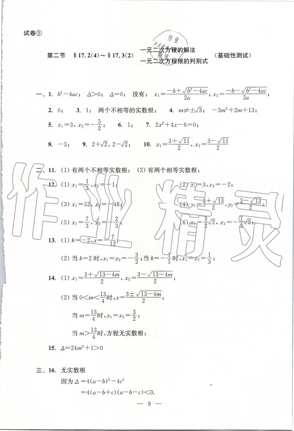 2019年初中數(shù)學(xué)雙基過(guò)關(guān)堂堂練八年級(jí)上冊(cè)滬教版 第9頁(yè)